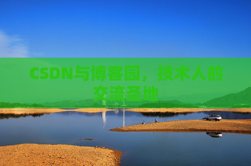 CSDN与博客园，技术人的交流圣地